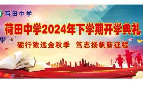 砺行致远金秋季 笃志扬帆新征程 ——荷田中学2024年下学期开学典礼