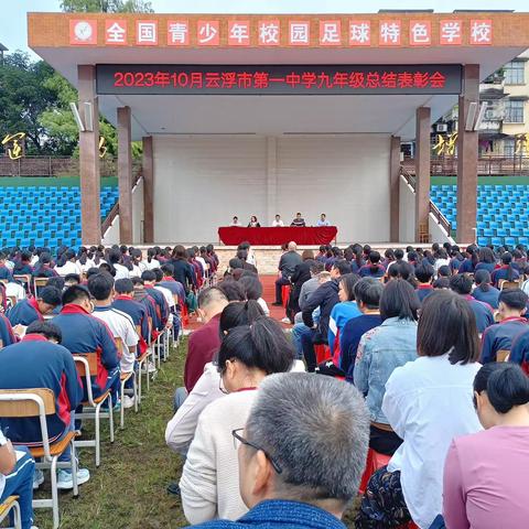 2023年10月云浮市第一中学九年级总结表彰会