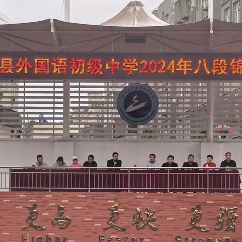 传承瑰宝强体魄   八段华锦健身心——外语初中八段锦比赛