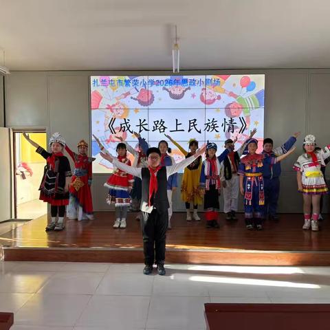 扎民族团结一家亲，同心共筑中国梦——扎屯市繁荣小学四年二班思政小剧场成长路上民族情