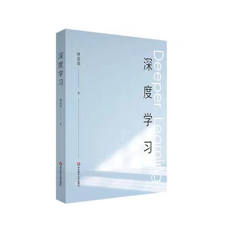 一课一世界，深潜方见真 ——读钟启泉《深度学习》，以《将相和》叩问即将执教五年级课堂新可能