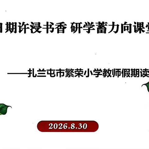 假日期许浸书香，研学蓄力向课堂—— 扎兰屯市繁荣小学2026年秋季教师暑期读书分享会纪实