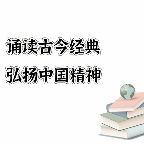 诵读古今经典 弘扬中国精神——泗阳县第二实验小学教师诵读比赛