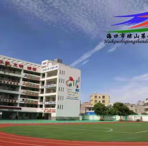 科教兴国   科研兴校——海口市琼山第十一小学2023-2024学年度第一学期数学教研活动（一）