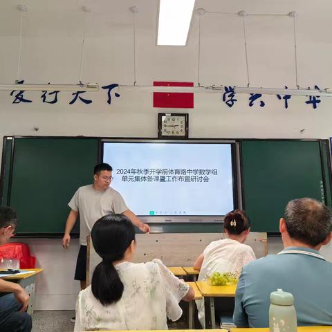 2024年秋季开学前 体育路中学数学组单元集体备课暨工作布置研讨会