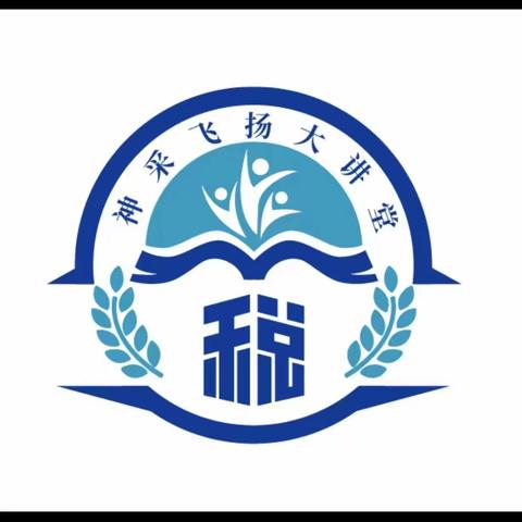 “礼形于外 法记于心”争做“四有”青年干部——路北区税务局“神采飞扬”大讲堂第五期纪实