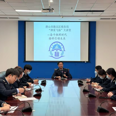 “奋斗烛照时代，榜样引领未来”主题教育读书会——路北区税务局第十二期神采飞扬大讲堂