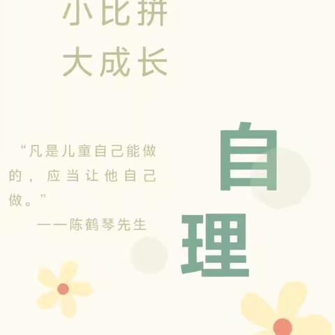 小小能手大挑战  任留第二幼儿园自理能力比赛活动纪实