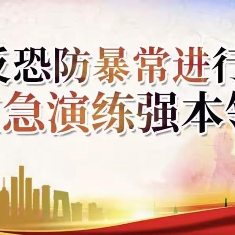 有防则安，无防则危——椹涧二中反恐防暴安全演练