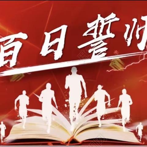 百日誓师燃斗志 笃行逐梦上春山——椹涧二中2024年中考百日誓师大会