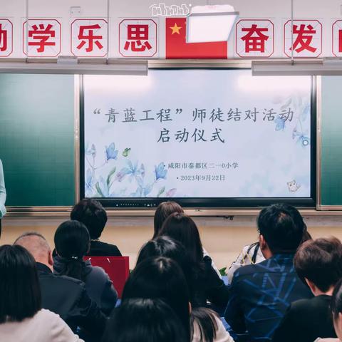 【二一0小学·科研】 青蓝相继  薪火相传 —“青蓝工程”师徒结对 活动仪式