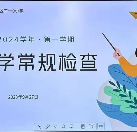 【二一0小学·教学】 以检促教   以检提质 —秦都区二一0小学教学 常规检查（一）