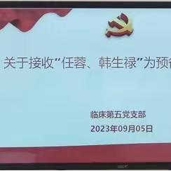 发展新党员，凝聚新力量，焕发新活力——西安市第九医院临床第五党支部开展接收预备党员大会