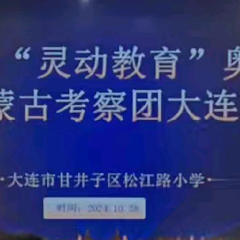 激活脑动力，启迪新智慧 ——探寻“灵动教育”之奥秘