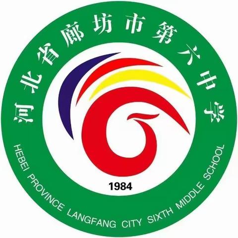 廊坊市第六中学 我们来了！！！