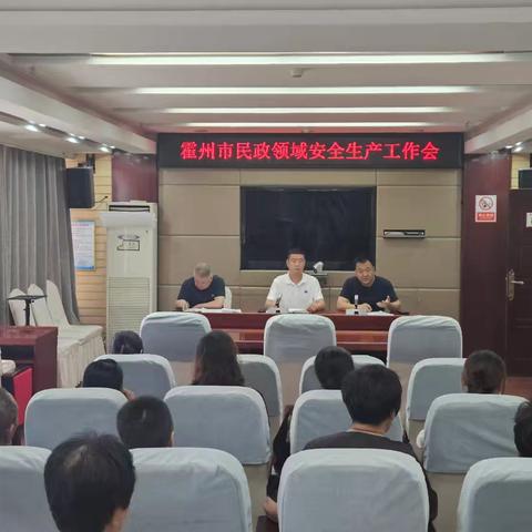 霍州市民政局召开民政领域安全生产会暨第三季度工作例会