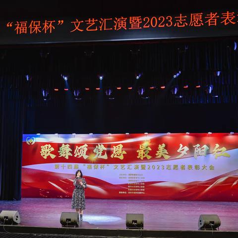 歌舞颂党恩 最美夕阳红 一一＂福保杯＂文艺汇演暨志愿者表彰大会圆满结束