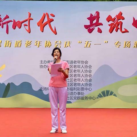 讴歌新时代  共筑中国梦 福保街道老协庆＂五一＂汇演圆满成功