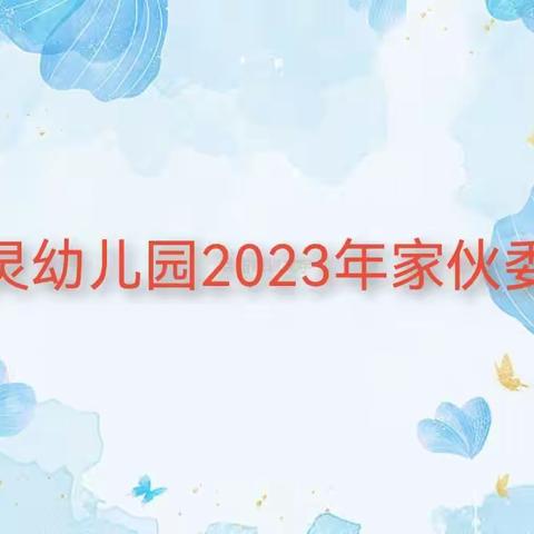 家园携手，护航成长——百灵幼儿园家伙委会活动