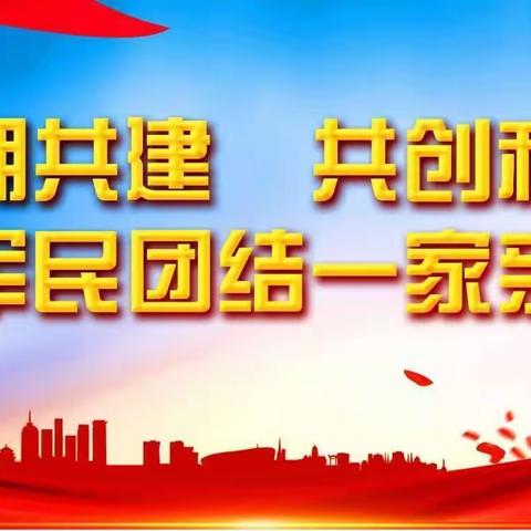 西安高新区细柳街道百灵幼儿园“创建全国全省双拥模范城”宣传知识