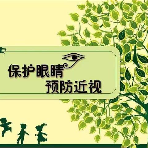 保护眼睛 预防近视——碱城小学第七个近视防控宣传教育月