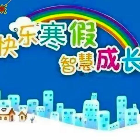 龙腾虎跃迎春来，寒假生活放光彩——司马光外国语小学奥尼六一班