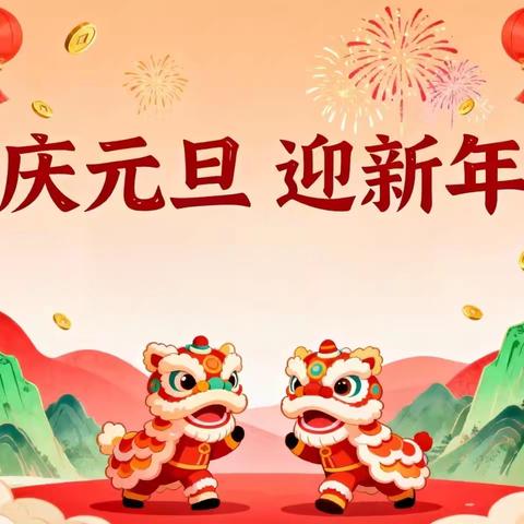“童心迎元旦 快乐启新程”——小三班元旦活动