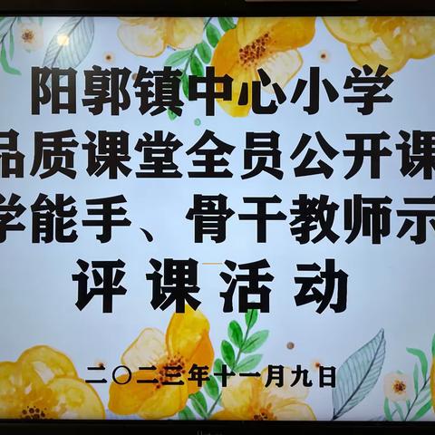 示范展风采•课堂结秋实——阳郭镇中心小学品质课堂全员公开课暨教学能手、骨干教师示范课活动（二）