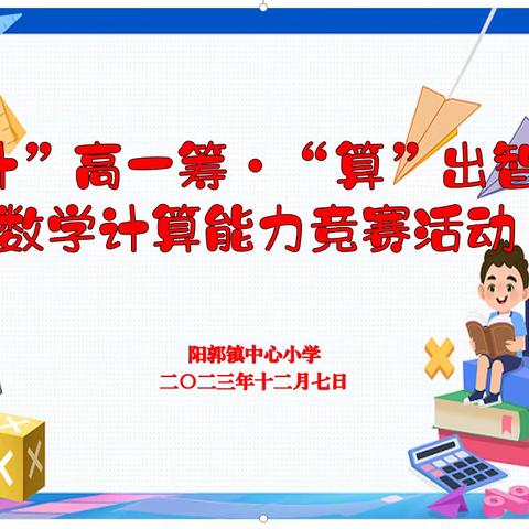 “计”高一筹•“算”出智慧——阳郭镇中心小学数学计算能力竞赛活动