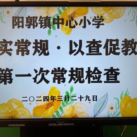 务实常规•以查促教——阳郭镇中心小学第一次常规检查