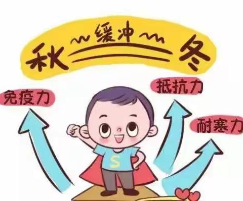 平坝区乐平镇幼儿园秋季穿衣指南