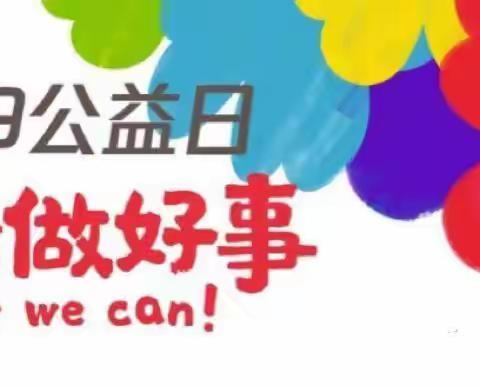 阿城区第五幼儿园“99公益日”倡议书