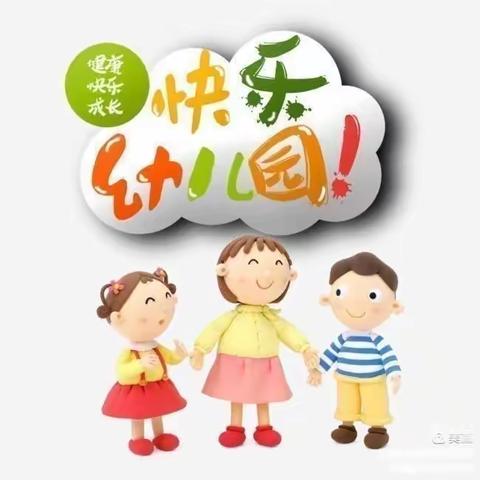 以爱相遇 “幼”见美好——表白寺镇第二中心幼儿园中一班一日活动流程