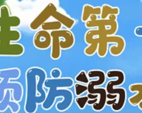 珍爱生命，预防溺水——建安区永宁街中学致家长一封信