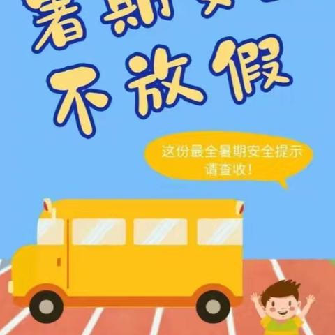 快乐暑假，安全不放假——永宁街中学暑期安全提醒