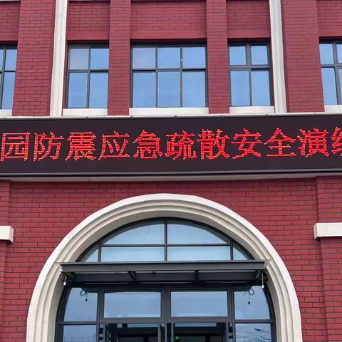 遇“震”不乱  避“震”有方——新乡幼师附小东校区防震演练活动