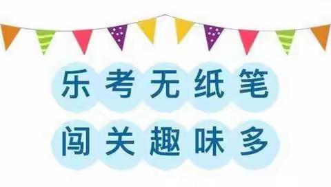 “乐考无纸笔   闯关趣味多”—— 隆化县第五小学一二年级无纸笔综合素质测评活动