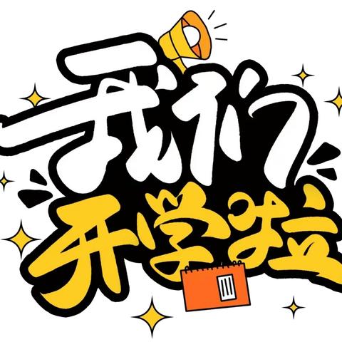 春暖花开时，相约开学日——隆化县第五小学2024年春季开学须知