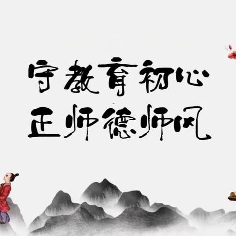 “守教育初心   正师德师风”——隆化县第五小学新学期师德师风警示教育培训会