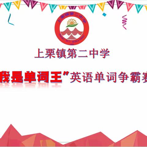 英语谁最强 我是单词王 ——上栗镇第二中学英语学科核心素养提升活动