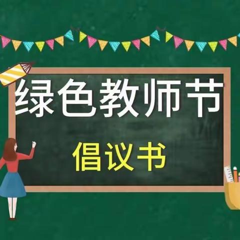 沙洋县实验小学绿色教师节倡议书