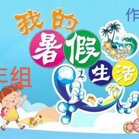 见贤思齐，取长补短                 ——兆麟小学六年组暑期作业展评