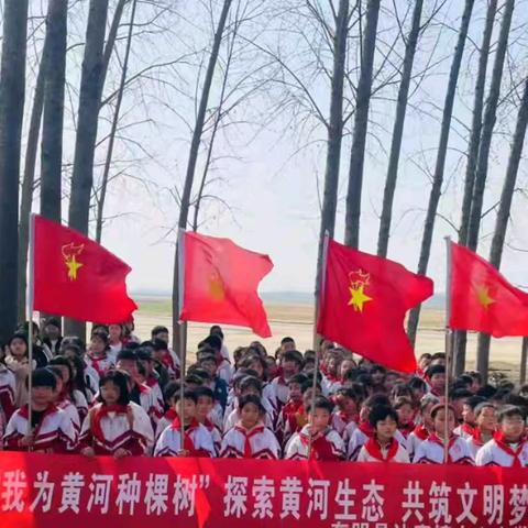 黄河畔:红领巾的春日守护行 ——沙窝镇尚庄小学春游活动