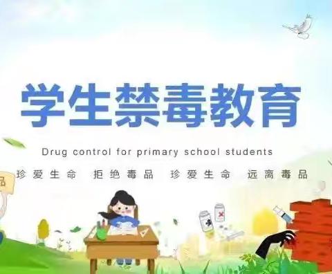 珍爱生命，远离毒品 ——尚庄小学6.26国 际禁毒日教育纪实