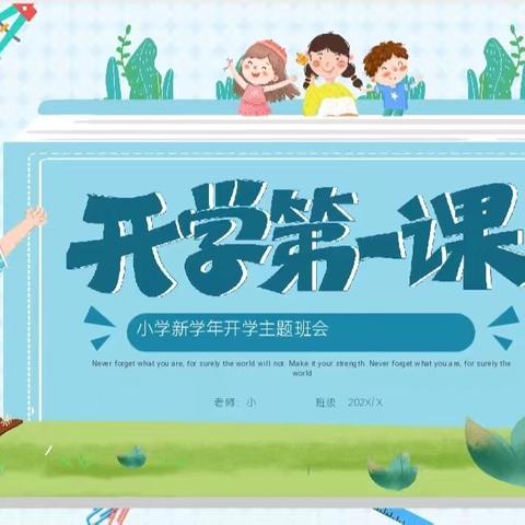 筑牢成长根基，开启全新征程——沙窝镇尚庄小学2025年秋季开学第一课
