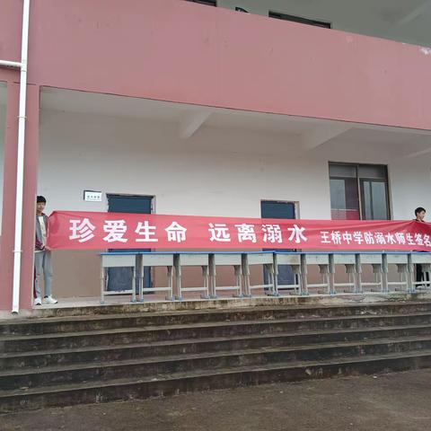 增强安全意识，预防溺水事故——王桥中学开展防溺水宣誓及签名活动