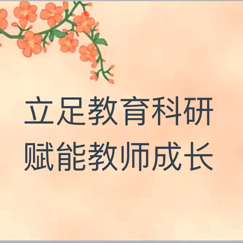 教有所得，研有所获——北云门镇花木小学教师“大比武”听评课教研活动