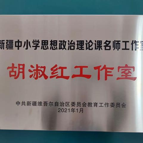 名师引领促发展 携手共进谱新篇 新源县2023年￼￼初中思政理论课￼名师工作室研修满成果汇报￼活动