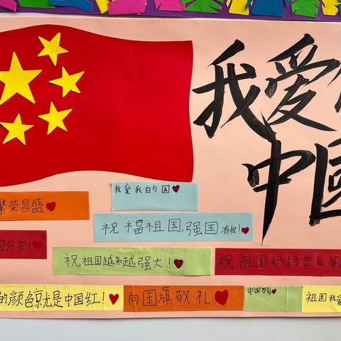 中秋遇国庆 殷殷家国情——九源小学庆“双节”主题活动