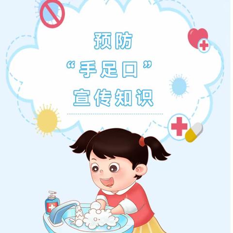 行知始成幼儿园--  预防手足口病及疱疹性咽颊炎
